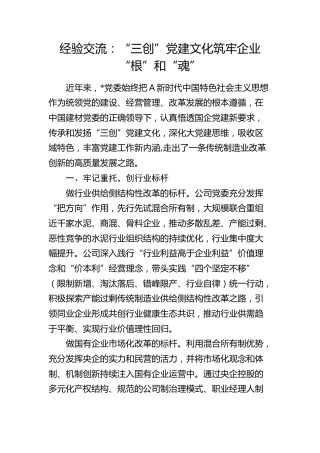 经验交流：“三创”党建文化筑牢企业“根”和“魂”（发言）