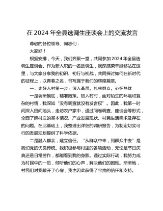 在全县选调生座谈会上的交流发言