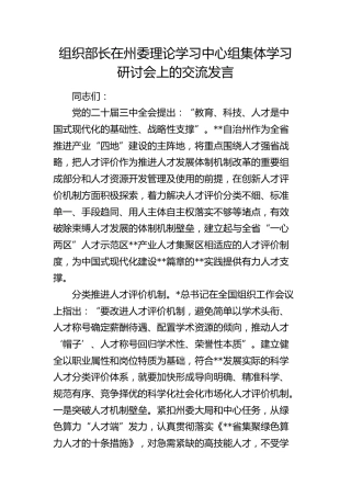 组织部长在中心组集体学习研讨会上的交流发言（人才工作专题）