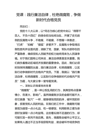 公司党课：践行廉洁自律，杜绝微腐败，争做新时代合格党员