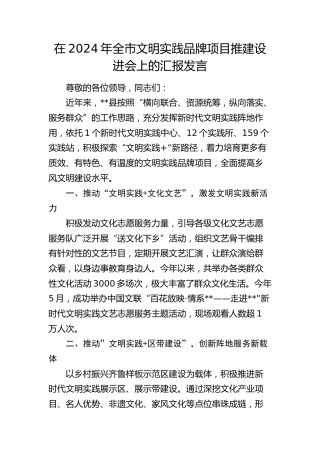 全市文明实践品牌项目推建设进会上的汇报发言