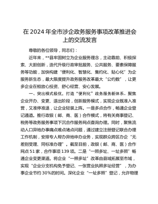 在全市涉企政务服务事项改革推进会上的交流发言