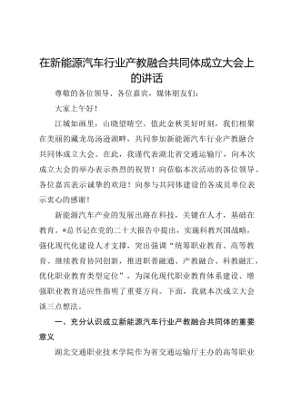 在新能源汽车行业产教融合共同体成立大会上的讲话