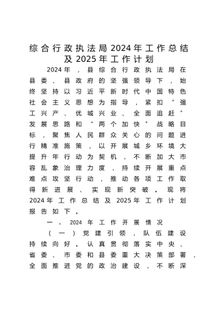 综合行政执法局2024年工作总结及2025年工作计划