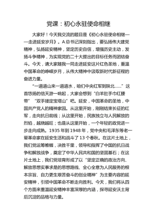 延安精神党课：初心永驻 使命相继