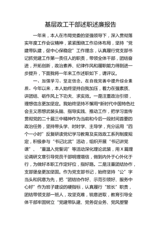 基层政工干部述职述廉报告2
