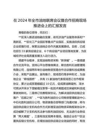 在全市油地联席会议暨合作招商现场推进会上的汇报发言