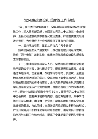 党风廉政建设和反腐败工作总结（2200字纪委）