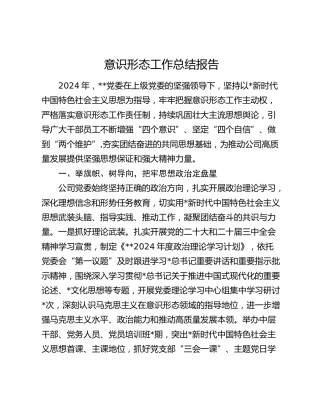 2024年意识形态工作总结报告3200字