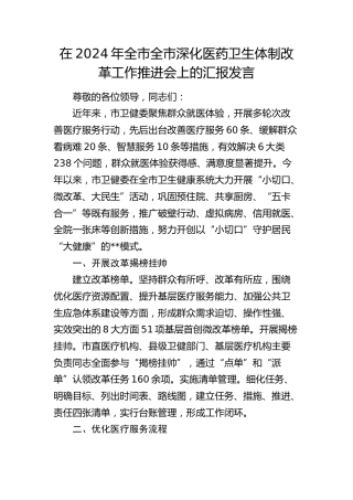 全市全市深化医药卫生体制改革工作推进会上的汇报发言