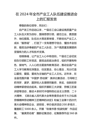 在全市产业工人队伍建设推进会上的汇报发言