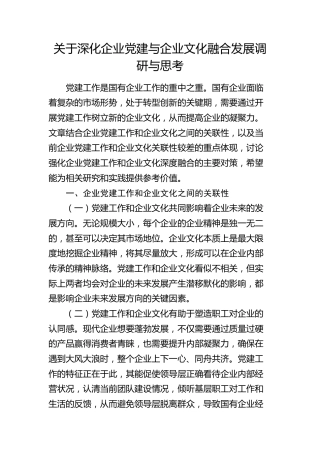 深化企业党建与企业文化融合发展调研与思考（调研报告参考）