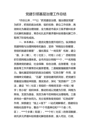 党建引领基层治理工作总结汇报1300字