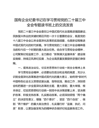 国有企业纪委书记在学习贯彻三中全会专题读书班上的交流发言（公司）