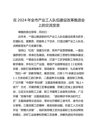 在全市产业工人队伍建设改革推进会上的交流发言