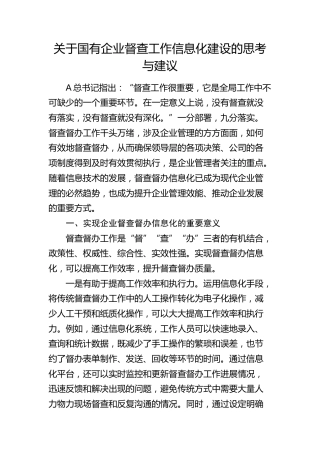 国有企业督查工作信息化建设的思考与建议（调研报告参考）