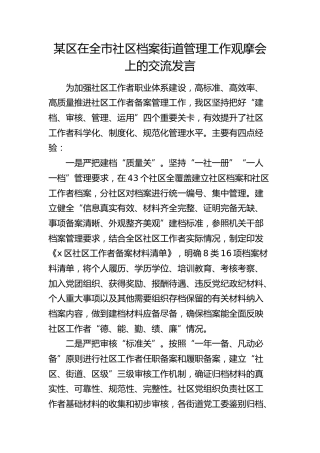 区在全市社区档案街道管理工作观摩会上的交流发言