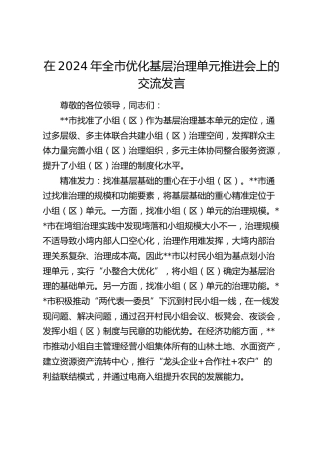 在全市优化基层治理单元推进会上的交流发言