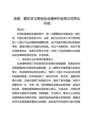 党课：要在学习贯彻三中全会精神中发挥示范带头作用