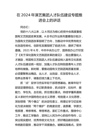 在演艺人才队伍建设专题推进会上的讲话