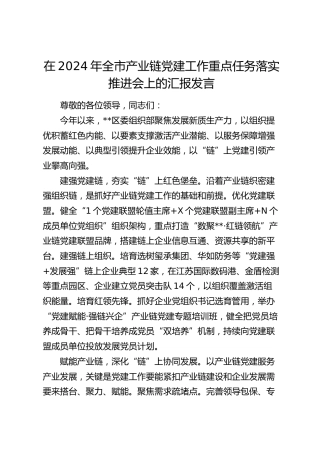 在全市产业链党建工作重点任务落实推进会上的汇报发言