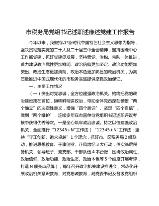市税务局党组书记2024年述职述廉述党建工作报告3600字