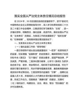 2024年落实全面从严治党主体责任情况总结报告（乡镇街道3200字）