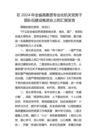 全省高素质专业化机关党务干部队伍建设推进会上的汇报发言