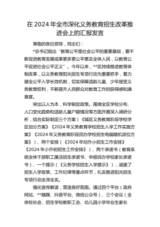 全市深化义务教育招生改革推进会上的汇报发言