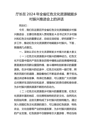 厅长在全省红色文化资源赋能乡村振兴推进会上的讲话