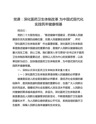 党课：深化医药卫生体制改革为中国式现代化实践筑牢健康根基（卫健）