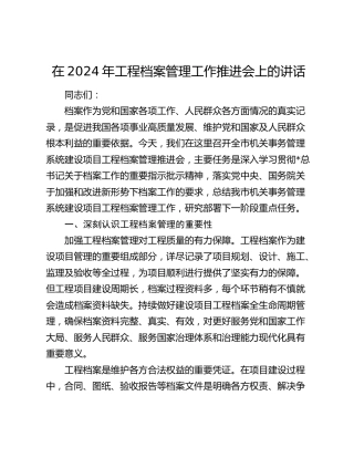 在工程档案管理工作推进会上的讲话