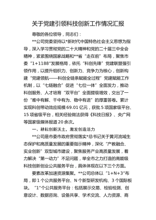 公司党建引领科技创新工作情况总结汇报