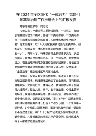 全区深化“一体五力”党建引领基层治理工作推进会上的汇报发言