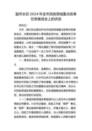 副市长在全市民政领域重点改革任务推进会上的讲话