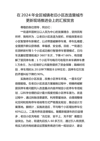 全区城镇老旧小区改造暨城市更新现场推进会上的汇报发言