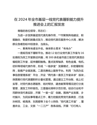 在全市基层一线党代表履职能力提升推进会上的汇报发言