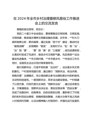 在全市乡村治理暨移风易俗工作推进会上的交流发言