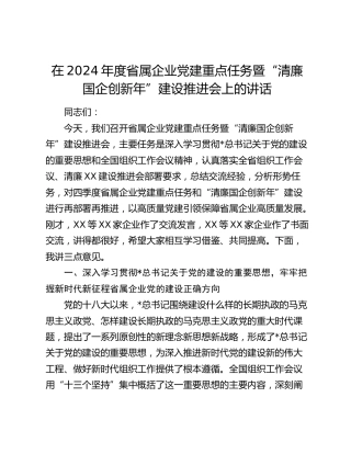 在省属企业党建重点任务暨“清廉国企创新年”建设推进会上的讲话