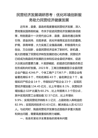 民营经济发展调研思考（调研报告参考）