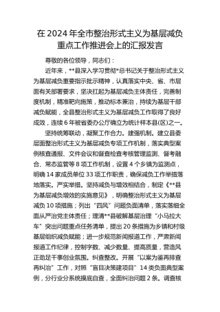 在全市整治形式主义为基层减负重点工作推进会上的汇报发言
