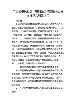 市委秘书长党课：在加强纪律建设中更好发挥以文辅政作用