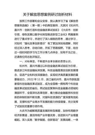 解放思想案例研讨剖析发言