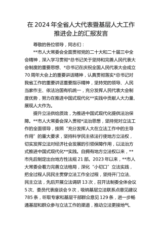 全省人大代表暨基层人大工作推进会上的汇报发言