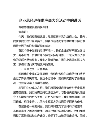 公司总经理在供应商大会活动中的讲话