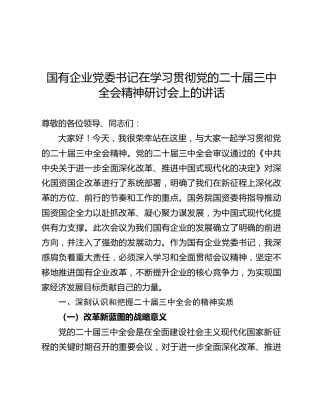 国有企业党委书记在学习贯彻三中全会精神研讨会上的讲话