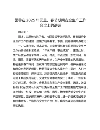 元旦、春节期间安全生产工作会议上的讲话