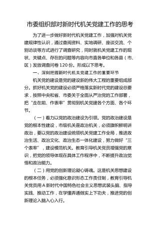 市委组织部对新时代机关党建工作的思考（调研报告参考）