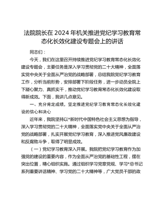 法院院长在机关推进党纪学习教育常态化长效化建设专题会上的讲话