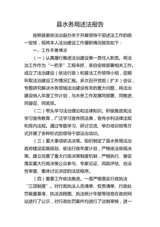 水务系统领导述法报告1700字（法治建设工作履职情况报告）
